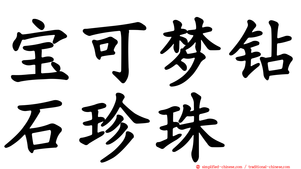 宝可梦钻石珍珠