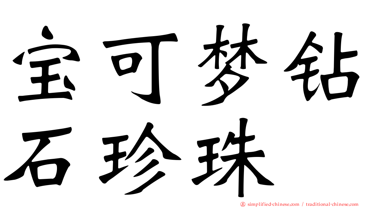 宝可梦钻石珍珠