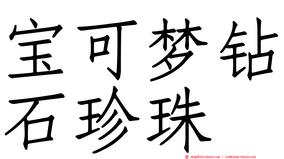 宝可梦钻石珍珠