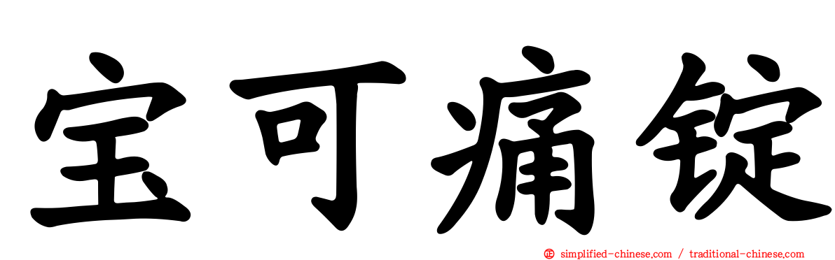 宝可痛锭