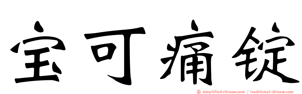 宝可痛锭