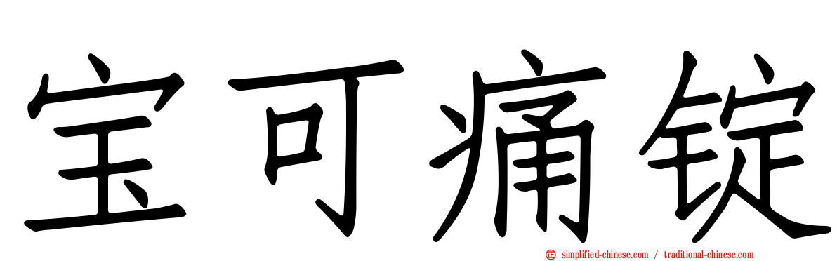 宝可痛锭
