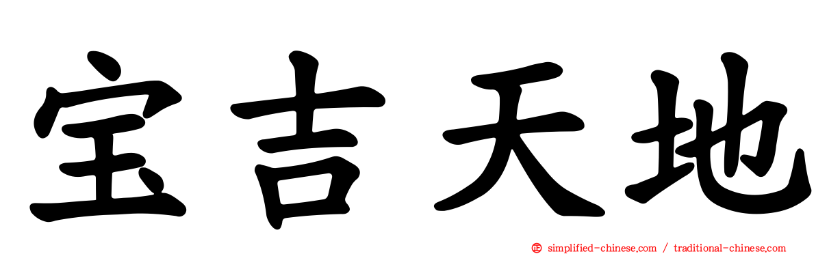 宝吉天地