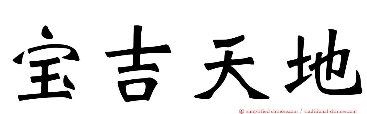 宝吉天地