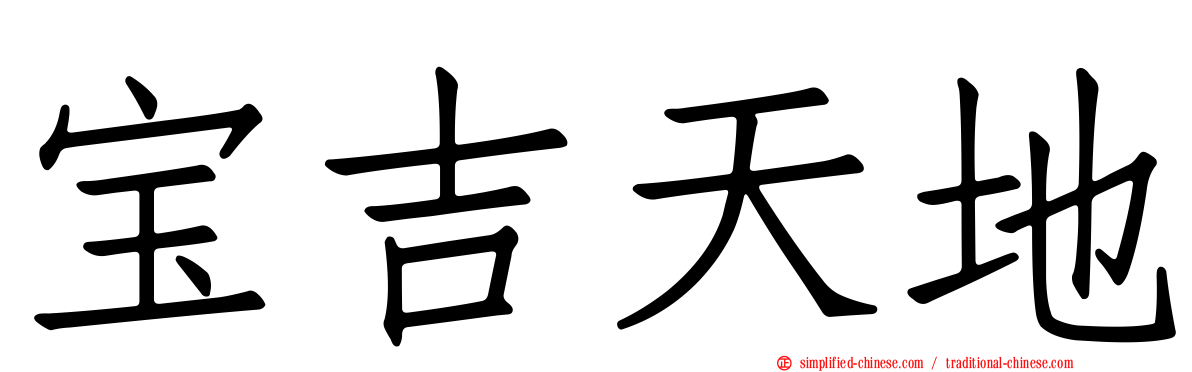 宝吉天地