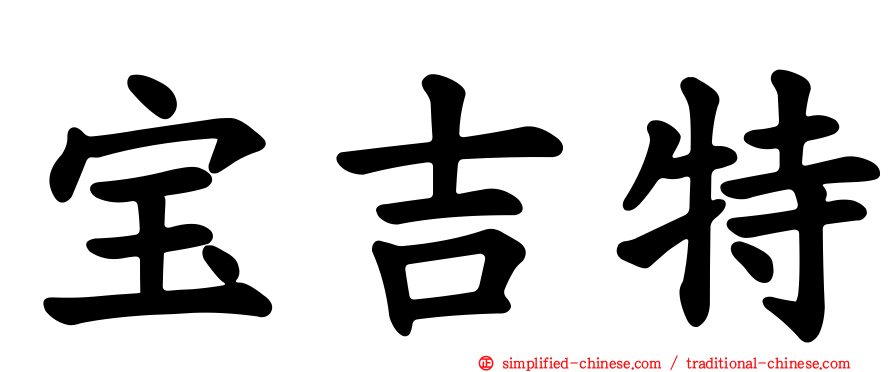 宝吉特