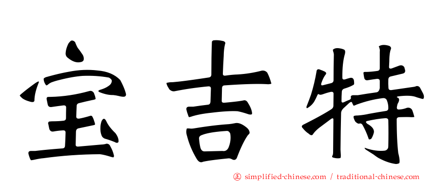 宝吉特
