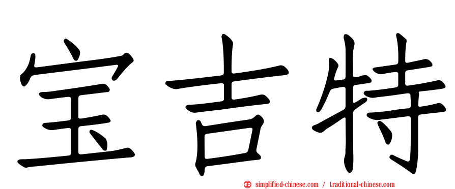 宝吉特