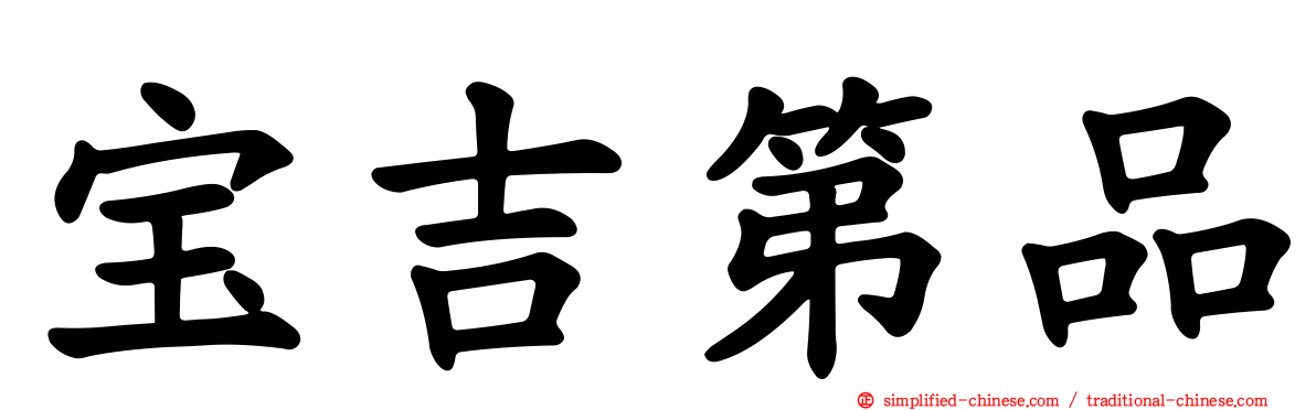 宝吉第品
