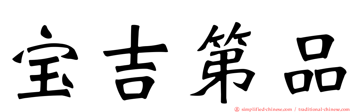宝吉第品