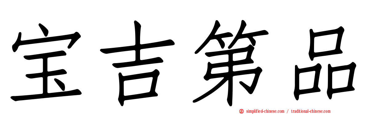 宝吉第品