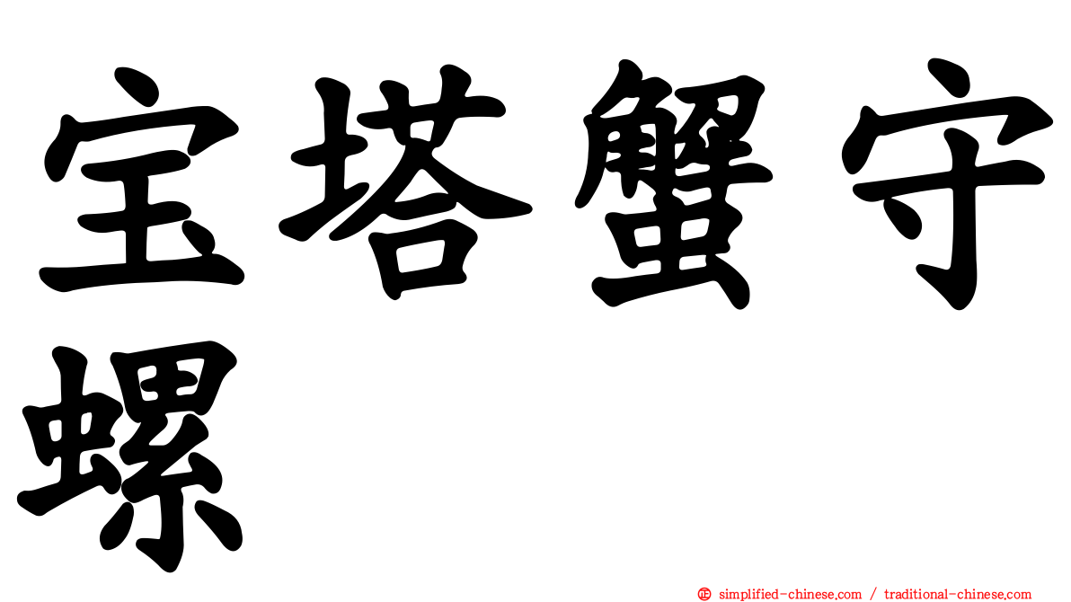 宝塔蟹守螺
