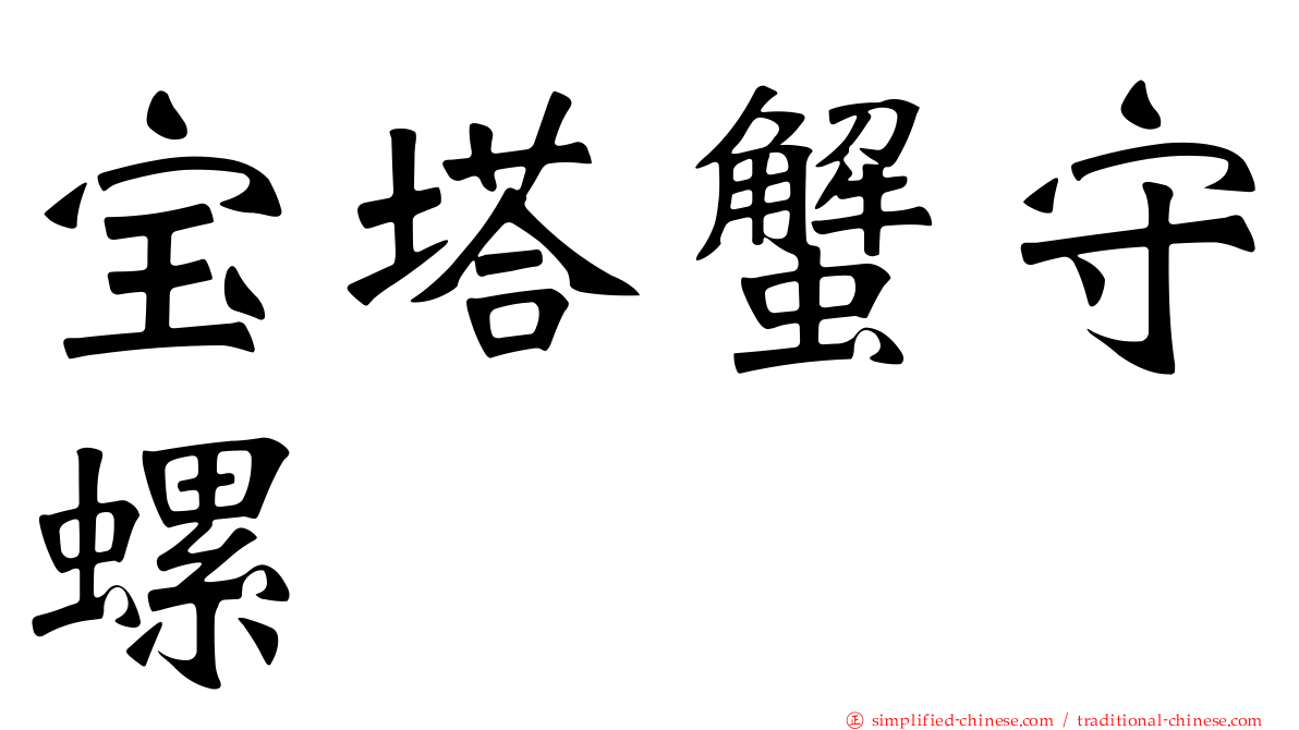 宝塔蟹守螺