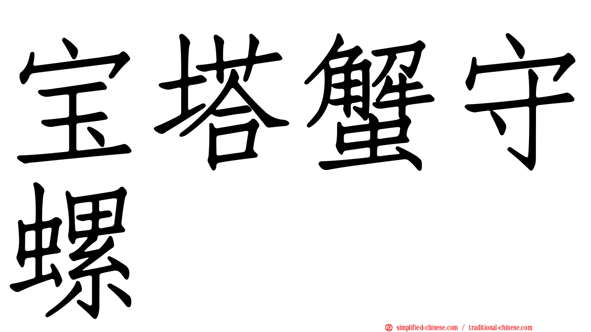 宝塔蟹守螺