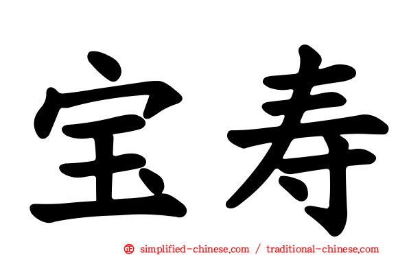宝寿