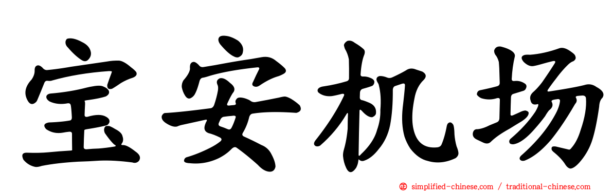 宝安机场