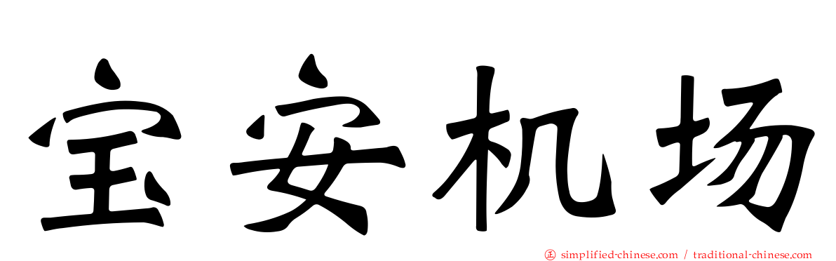 宝安机场