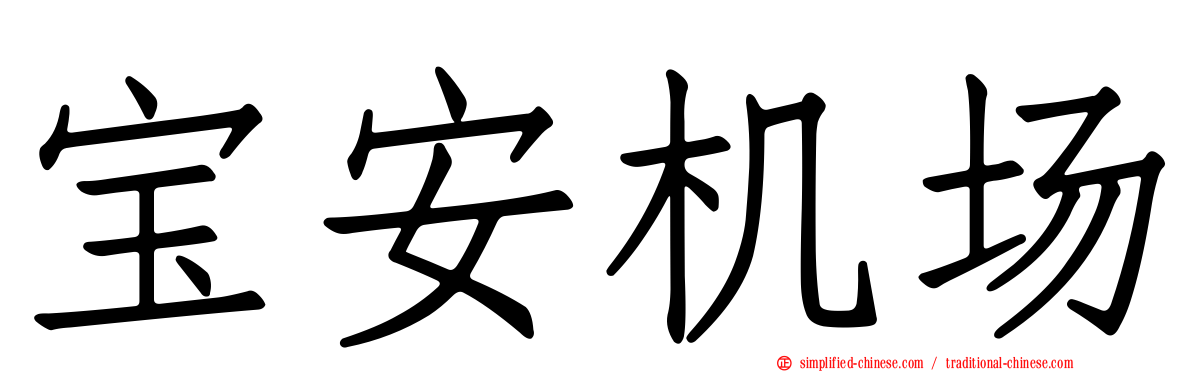 宝安机场