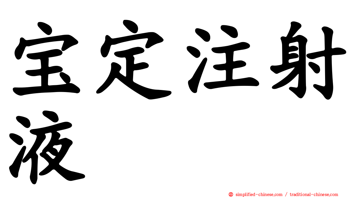 宝定注射液