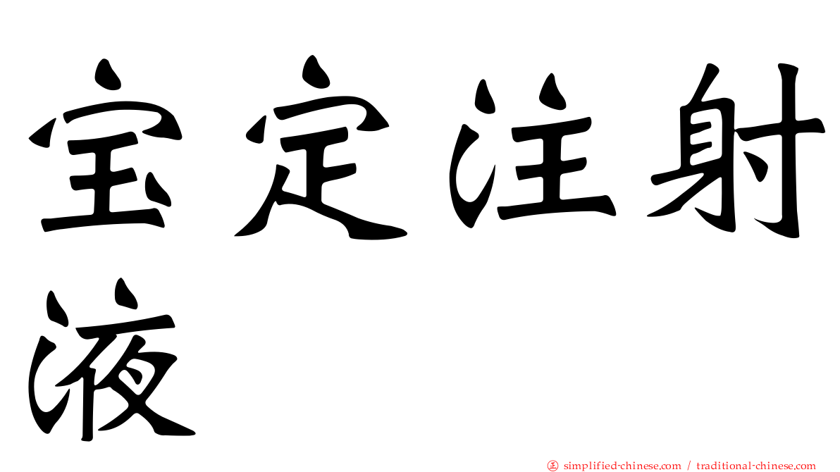 宝定注射液