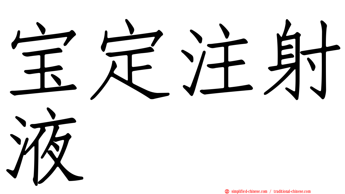 宝定注射液