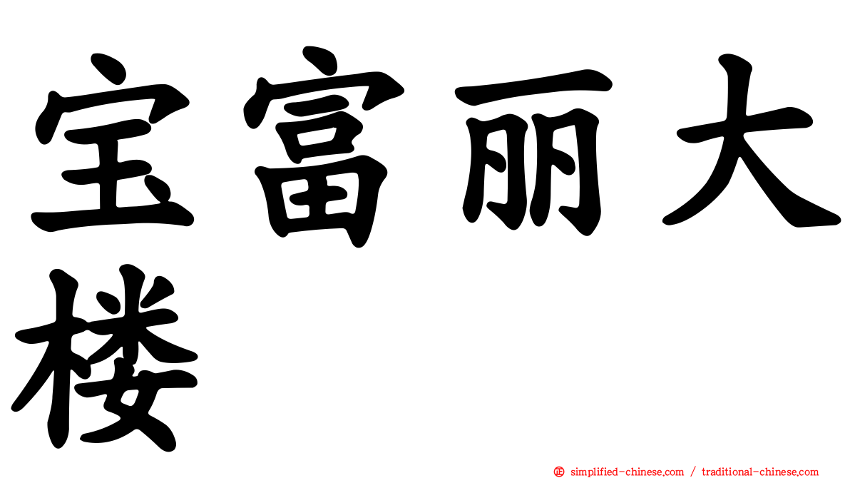 宝富丽大楼