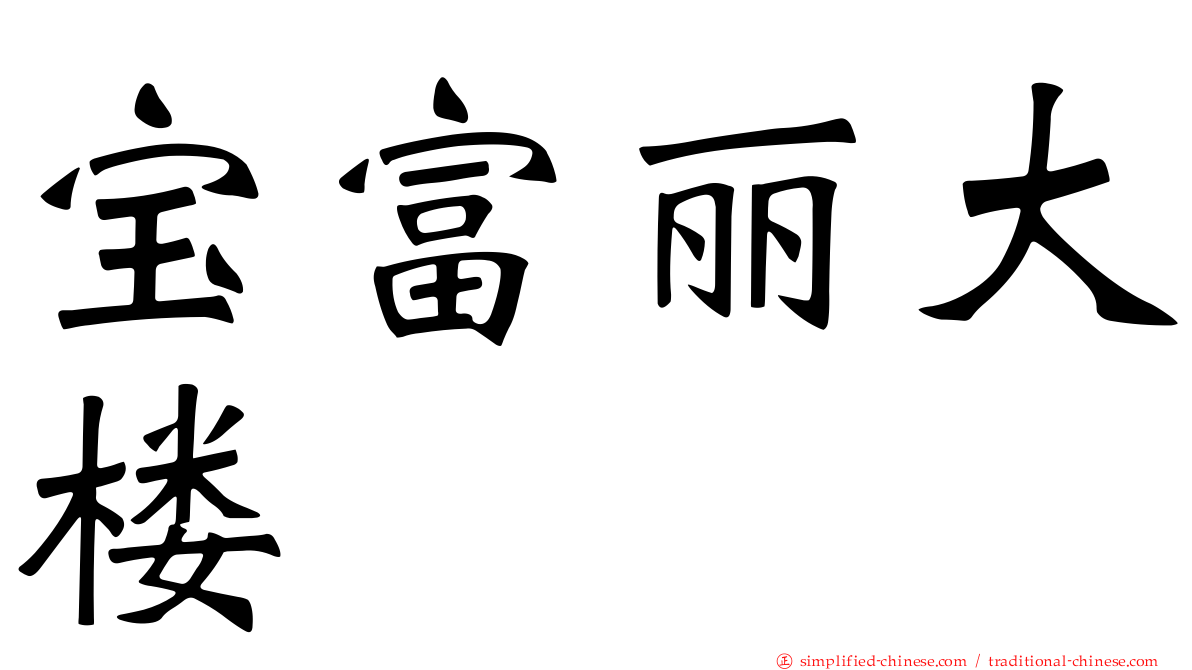 宝富丽大楼