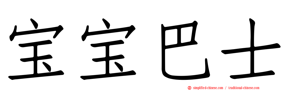 宝宝巴士
