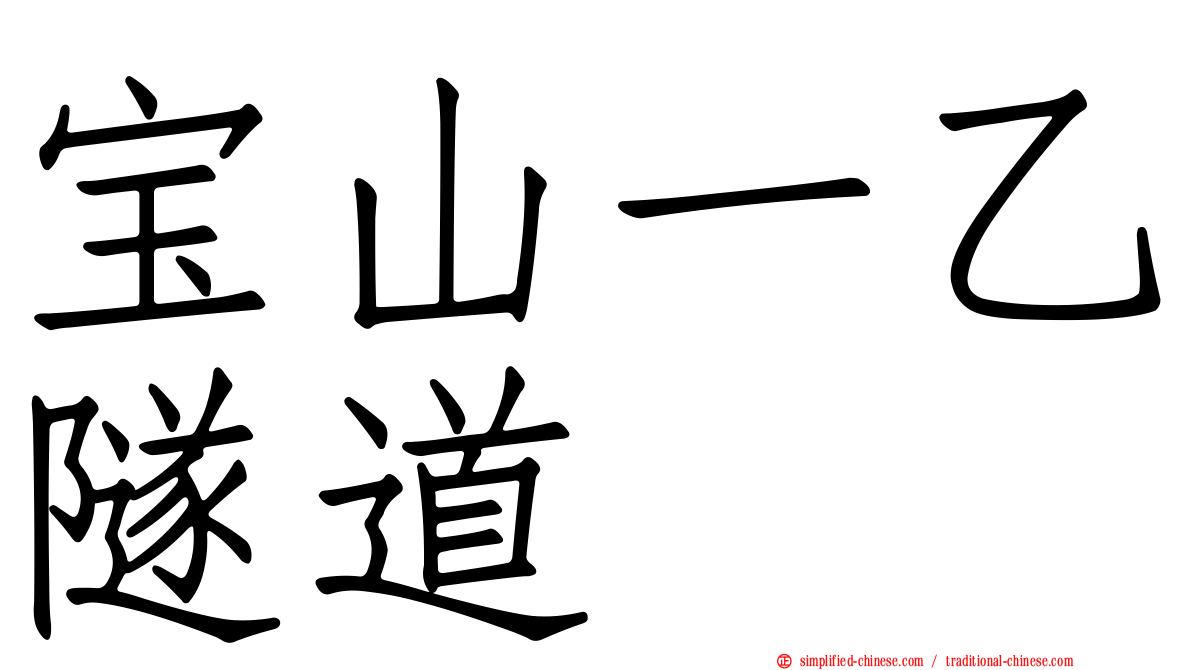 宝山一乙隧道
