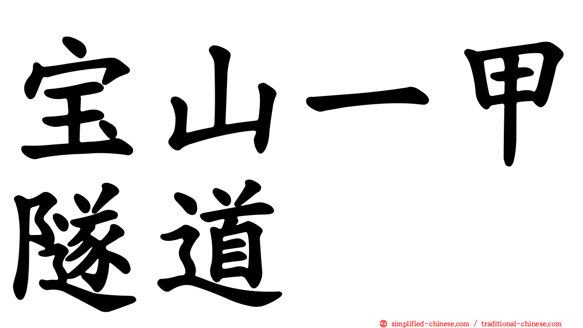 宝山一甲隧道