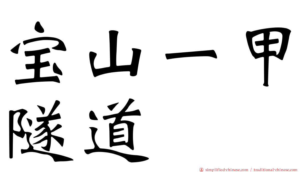 宝山一甲隧道