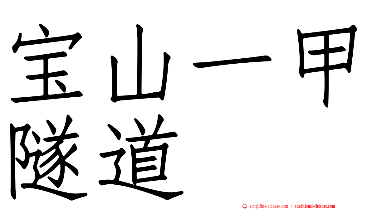 宝山一甲隧道