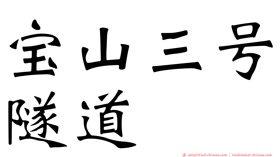 宝山三号隧道