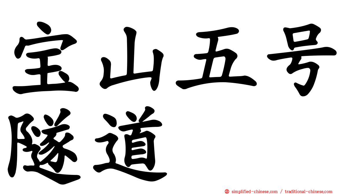 宝山五号隧道