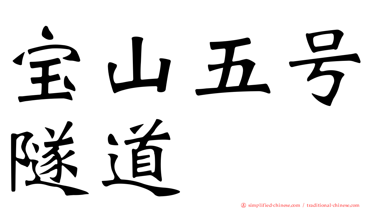 宝山五号隧道