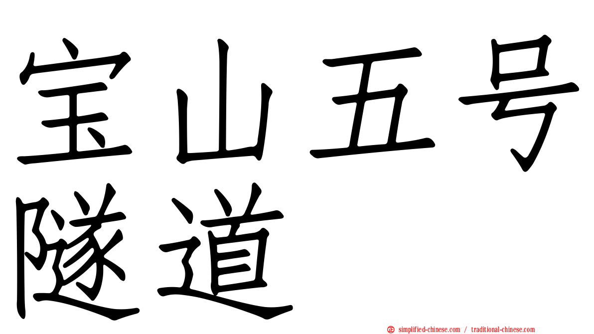 宝山五号隧道