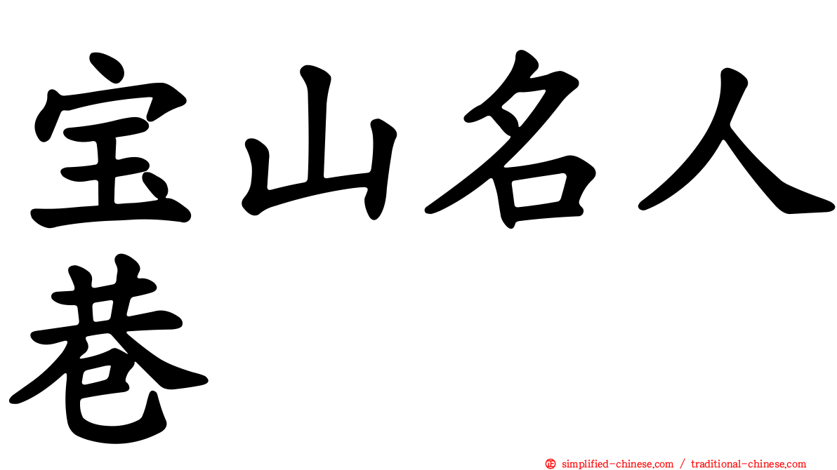 宝山名人巷