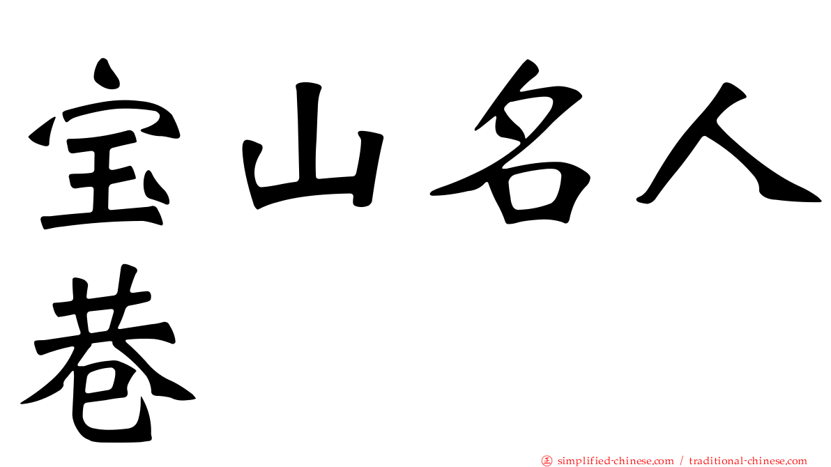 宝山名人巷