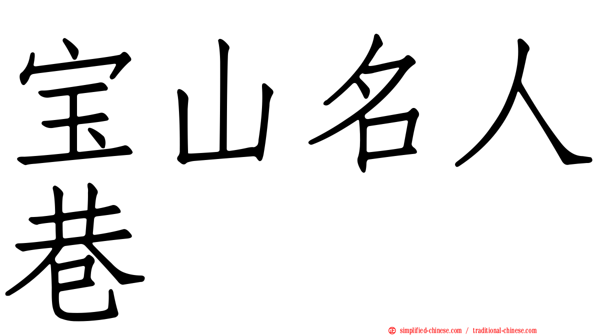 宝山名人巷
