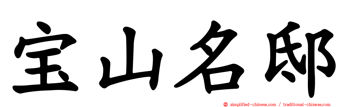 宝山名邸