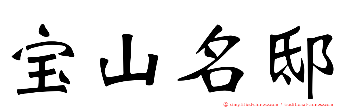 宝山名邸