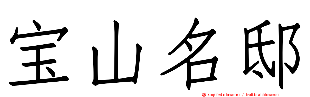 宝山名邸
