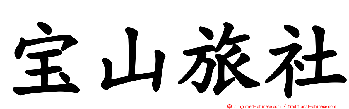 宝山旅社