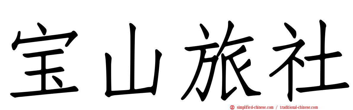 宝山旅社