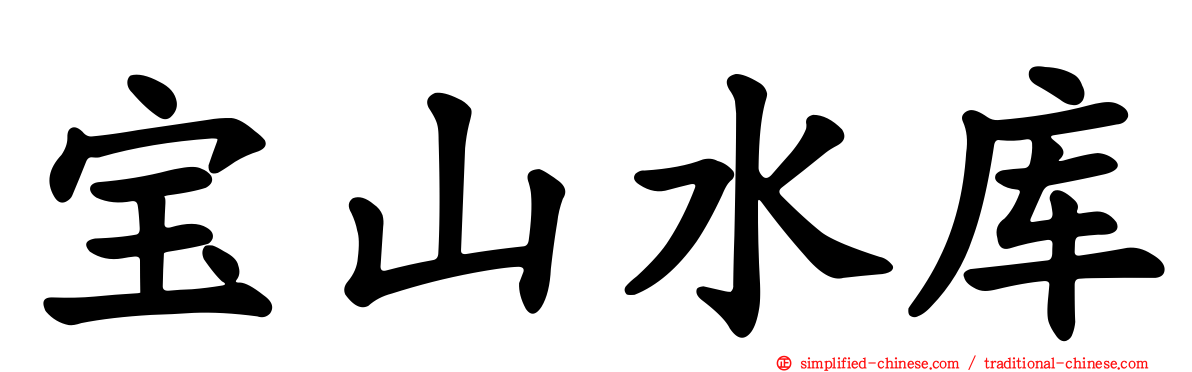 宝山水库