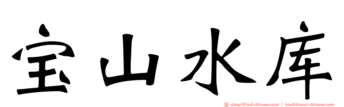 宝山水库