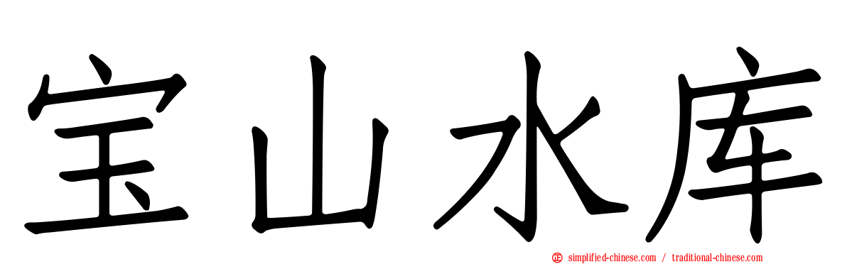 宝山水库