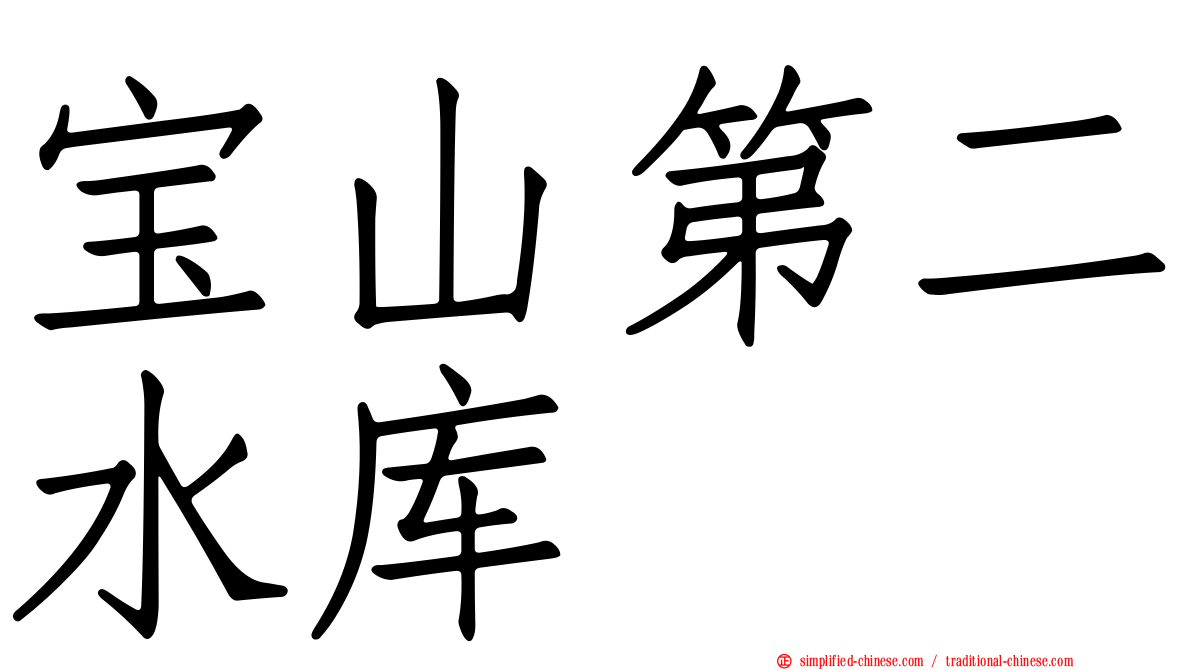 宝山第二水库