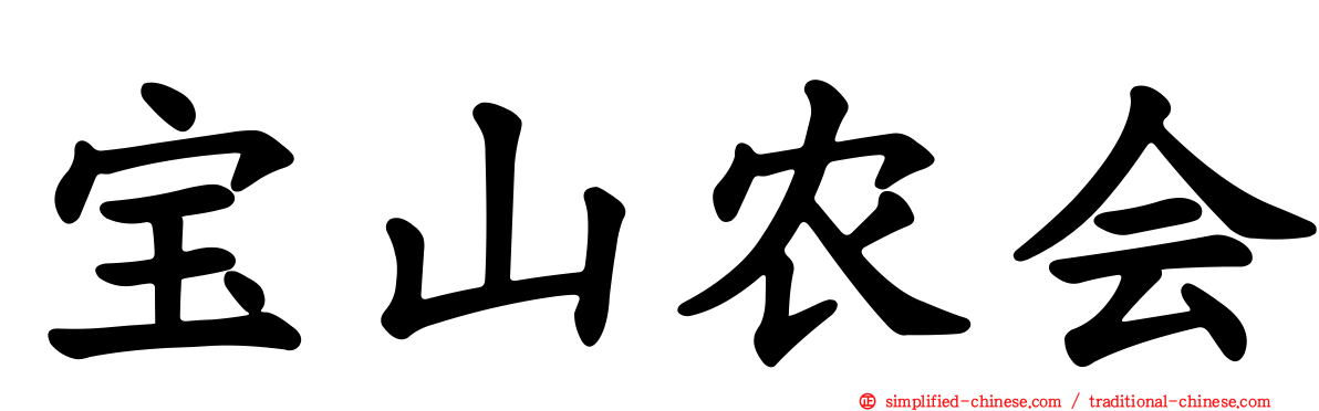 宝山农会