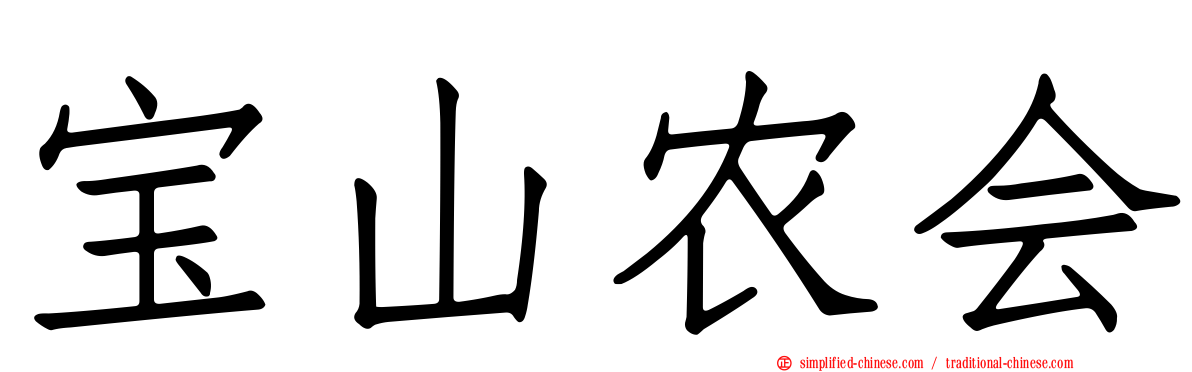 宝山农会